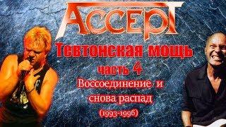 МЕЛОМАНия | ACCEPT | Тевтонская мощь часть 4 (1993-1996) | биография