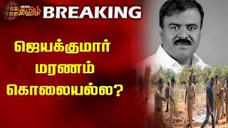 BREAKING |  ஜெயக்குமார் மரணம் கொலையல்ல? | Jayakumar | Congress | Nellai | Newstamil24x7