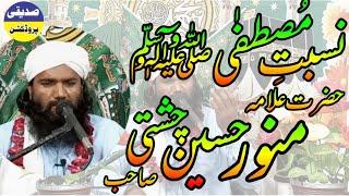 Nisbat e Mustafa ﷺ‎ by Allama Monawar Hussain Bloch Sahib‎