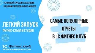 Отслеживаем основные показатели работы фитнес-клуба. Самые популярные отчеты в 1С:Фитнес клуб