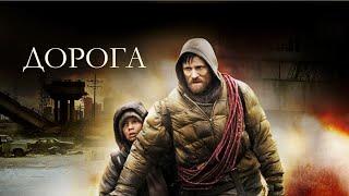 Дорога (Фильм 2009) Драма