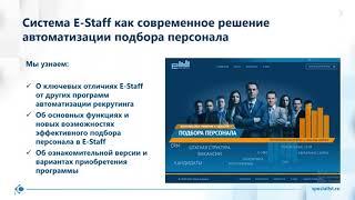 Система E-Staff  как современное решение автоматизации подбора персонала