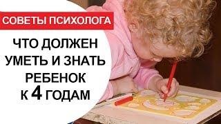 Что должен знать и уметь ребенок к 4 годам