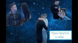 MELLSTROY - МЕЛЛСТРОЙ || КЛИП || РУКИ ТЯНУТСЯ К ТЕБЕ || АНДРЕЙ И ВИТА