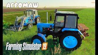 Farming Simulator 2019. Агромаш. Сенокос; тюки соломы.