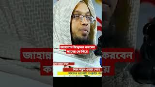 Hell will be inaugurated by whom ?#shorts #viralvideo #youtubeshorts #sheikh#shaikh #wazbangla