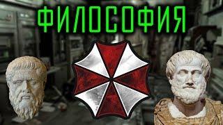 Философия Resident Evil