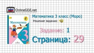 Страница 29 Задание 1 – Математика 3 класс (Моро) Часть 1