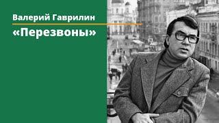 Валерий Гаврилин. Перезвоны