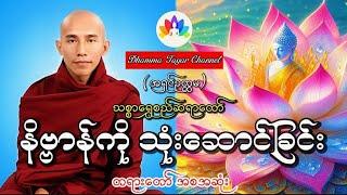 သစ္စာရွှေစည်ဆရာတော် အရှင်ဥတ္တမ နိဗ္ဗာန်ကိုသုံးဆောင်ခြင်း တရားတော်