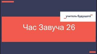 Час завуча 26. 27.02.2024