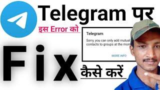 sorry you can only add mutual contacts to groups at the moment | telegram problem fix kaise kare ||