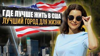 Куда переехать в США? Какой город или штат выбрать для переезда? Жизнь в Америке. Иммиграция в США