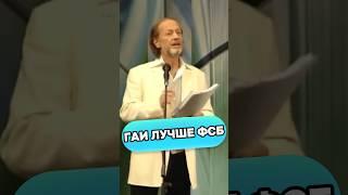 ГАИ лучше ФСБ #стендап #standup #михаилзадорнов #shorts