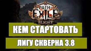 Топ билдов для старта Лиги Скверна Path of exile 3.8 (Blight 3.8)