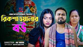 রিকশাওয়ালার বউ | Rickshawalar Bou | Sagor Rain & Dola |Bangla New Natok 2024 |#newnatok2024