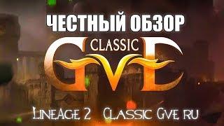 Classic-GvE — Честный обзор сервера Lineage 2