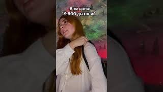 Ежедневно каждому даются дыхания на день