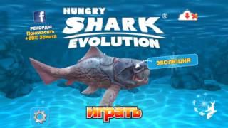 Hungry shark Evolution - Взлом игры, безграничное возможности...