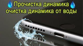 Звук очистки динамика, удаление воды и пыли, улучшение качества звука, ремонт телефона