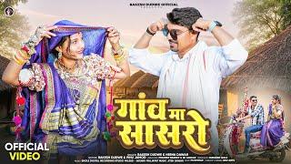 Adivasi New Song | Gaon Ma Saasro | गांव मा सासरो |  Rakesh Dudwe & Heena Dawar #adivasisong