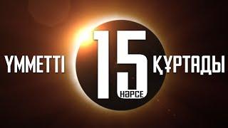 Үмметті 15 нәрсе құртады ᴴᴰ