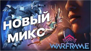 [Warframe] Обновление НОЧНОЙ ВОЛНЫ. Микс Норы. Стрим ПОМОЩЬ НОВИЧКАМ. Играю со зрителями, розыгрыши.