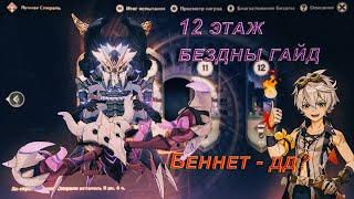 12 ЭТАЖ БЕЗДНЫ 3.4 ГАЙД | БЕННЕТ ДД | 6 ПРИМЕРОВ ПАЧЕК | GENSHIN IMPACT