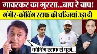 Sunil Gavaskar Blasts Gautam Gambhir & Coaching Staff | India's BGT Defeat Reaction