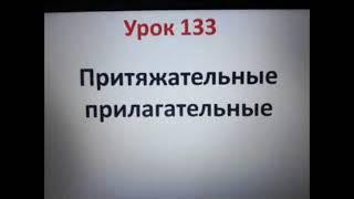 Ур.18 Притяжательные прилагательные