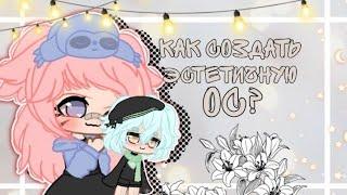 •Как сделать эстетичную ос?• ~Туториал~ ×пример× |gacha club|