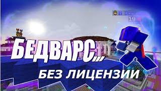 ТОП 3 ПИРАТСКИХ СЕРВЕРА С БЕД ВАРСОМ КАК НА ХАЙПИКСЕЛЕ 2023!ЛУЧШИЕ ПИРАТСКИЕ СЕРВЕРА /ТОП 3 СЕРВЕРА!