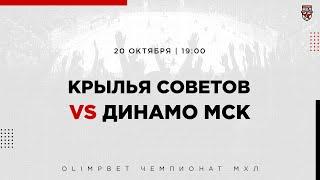 20.10.2022. «Крылья Советов» – МХК «Динамо» МСК | (OLIMPBET МХЛ 22/23) – Прямая трансляция