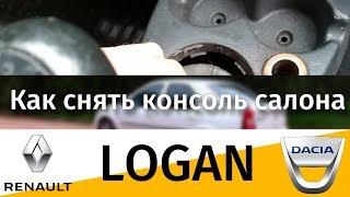 Dacia logan (Логан) Снятие консоли салона, тоннеля, бороды. Часть 2