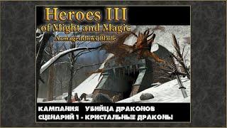 Герои Меча и Магии 3: Клинок Армагеддона. Кампания Убийца драконов #1 Кристальные драконы