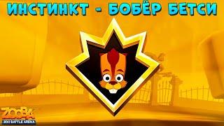 ПЕРВОБЫТНЫЙ ИНСТИНКТ НА БОБРА БЕТСИ В ИГРЕ ZOOBA