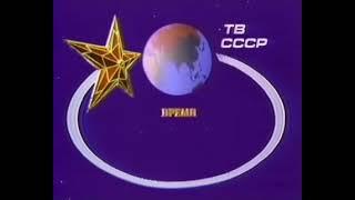 Заставка программы Время 1986-1990 с музыкой 2000-н.в.