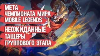 МЕТА Чемпионата Мира MOBILE LEGENDS \ НЕОЖИДАННАЯ ИМБА \ Какие герои тащат на групповом этапе