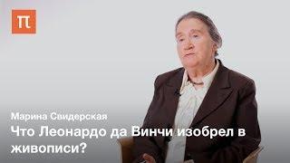 Оптика в живописи Леонардо да Винчи — Марина Свидерская