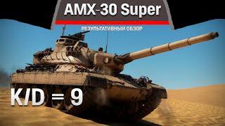 РЕЗУЛЬТАТИВНЫЙ ОБЗОР AMX-30 Super в War Thunder #warthunder