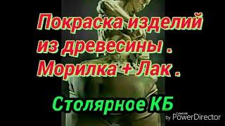 Покраска деревянных изделий . Самыми простыми ЛКМ . Испортить даже специально , очень сложно .