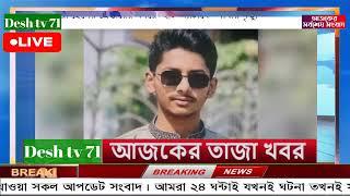 বাংলা খবর Desh tv 71 Bangla News 07 August 2024 l Bangladesh  news update news। Ajker Bangla News