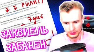 ЗАКА ЗАБАНИЛИ НА ТВИЧЕ! ЧТО ОН СДЕЛАЛ? ШОК!