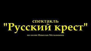 Декабрь 2012. Молодежный театр «Благодатное небо». Спектакль «Русский крест».