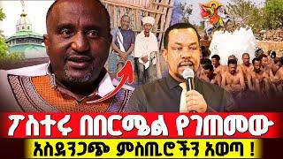 bermel Georgis 24 አመት በፖስተርነት ክርስቶስ በየት እንዳለ አየሁ ! | በርሜል ቅዱስ ጊዮርጊስ ታምር #orthodox