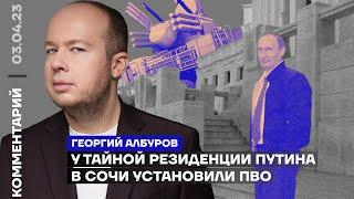 У тайной резиденции Путина в Сочи установили ПВО | Георгий Албуров