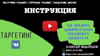 Как добавить администратора рекламного кабинета Вконтакте