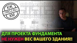 Почему общий вес здания никак не влияет на выбор фундамента | Проектирование зданий