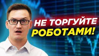 5 фактов о торговых роботах. Не связывайтесь с роботами, пока не посмотрите это видео!