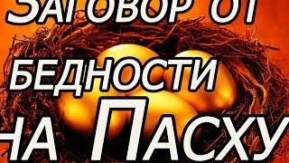 ЗАГОВОР ОТ БЕДНОСТИ НА ПАСХУ